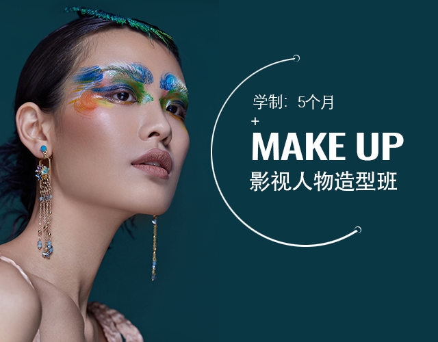 影视人物造型班