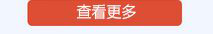 查看更多